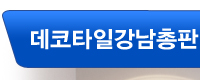 데코타일강남총판